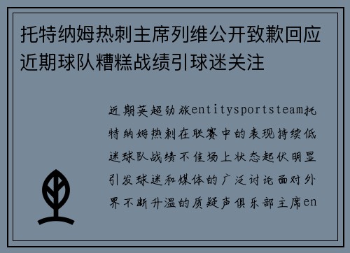 托特纳姆热刺主席列维公开致歉回应近期球队糟糕战绩引球迷关注