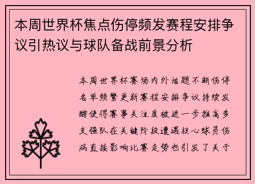 本周世界杯焦点伤停频发赛程安排争议引热议与球队备战前景分析