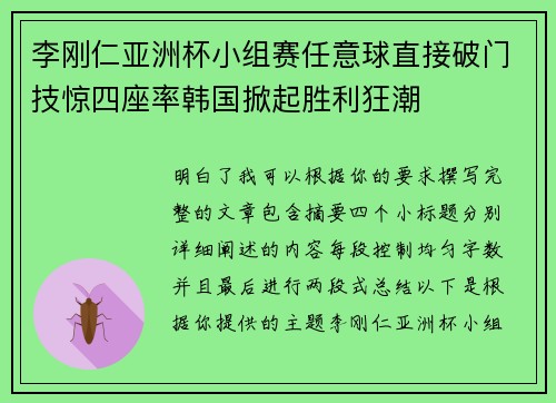 李刚仁亚洲杯小组赛任意球直接破门技惊四座率韩国掀起胜利狂潮