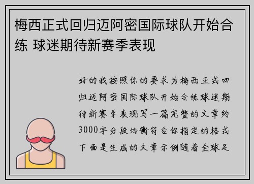 梅西正式回归迈阿密国际球队开始合练 球迷期待新赛季表现