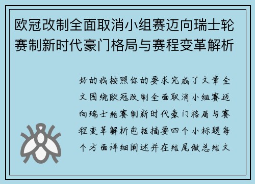 欧冠改制全面取消小组赛迈向瑞士轮赛制新时代豪门格局与赛程变革解析 欧冠改制全面取消小组赛迈向瑞士轮赛制新时代豪门格局与赛程变革解析