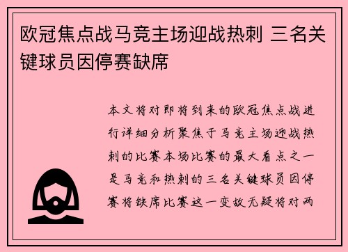 欧冠焦点战马竞主场迎战热刺 三名关键球员因停赛缺席