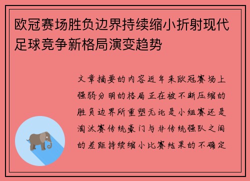 欧冠赛场胜负边界持续缩小折射现代足球竞争新格局演变趋势