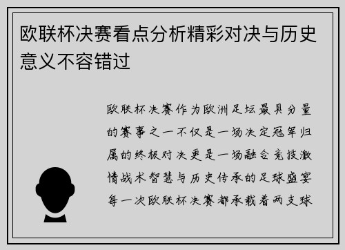 欧联杯决赛看点分析精彩对决与历史意义不容错过