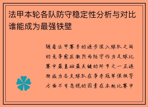 法甲本轮各队防守稳定性分析与对比谁能成为最强铁壁 法甲本轮各队防守稳定性分析与对比谁能成为最强铁壁