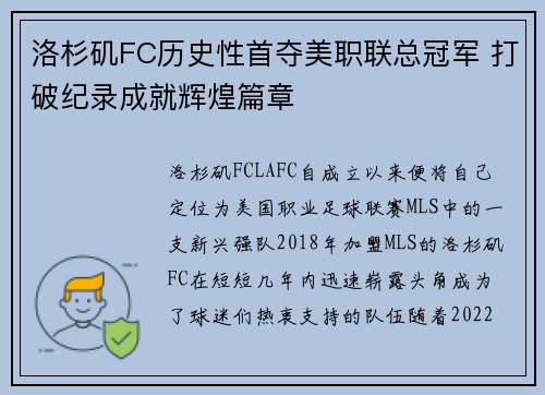 洛杉矶FC历史性首夺美职联总冠军 打破纪录成就辉煌篇章 洛杉矶FC历史性首夺美职联总冠军 打破纪录成就辉煌篇章