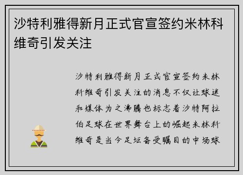 沙特利雅得新月正式官宣签约米林科维奇引发关注 沙特利雅得新月正式官宣签约米林科维奇引发关注