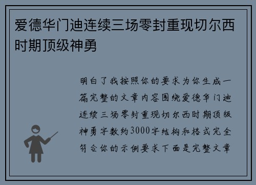 爱德华门迪连续三场零封重现切尔西时期顶级神勇