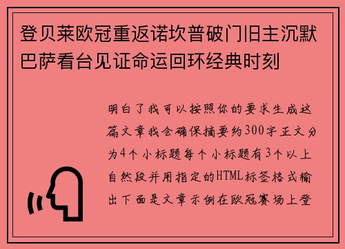 登贝莱欧冠重返诺坎普破门旧主沉默巴萨看台见证命运回环经典时刻 登贝莱欧冠重返诺坎普破门旧主沉默巴萨看台见证命运回环经典时刻