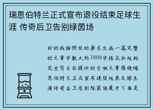 瑞恩伯特兰正式宣布退役结束足球生涯 传奇后卫告别绿茵场 瑞恩伯特兰正式宣布退役结束足球生涯 传奇后卫告别绿茵场