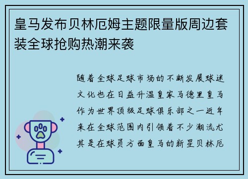 皇马发布贝林厄姆主题限量版周边套装全球抢购热潮来袭 皇马发布贝林厄姆主题限量版周边套装全球抢购热潮来袭