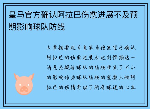 皇马官方确认阿拉巴伤愈进展不及预期影响球队防线 皇马官方确认阿拉巴伤愈进展不及预期影响球队防线