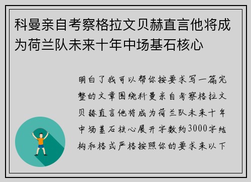 科曼亲自考察格拉文贝赫直言他将成为荷兰队未来十年中场基石核心