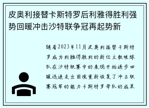 皮奥利接替卡斯特罗后利雅得胜利强势回暖冲击沙特联争冠再起势新 皮奥利接替卡斯特罗后利雅得胜利强势回暖冲击沙特联争冠再起势新