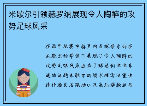 米歇尔引领赫罗纳展现令人陶醉的攻势足球风采 米歇尔引领赫罗纳展现令人陶醉的攻势足球风采