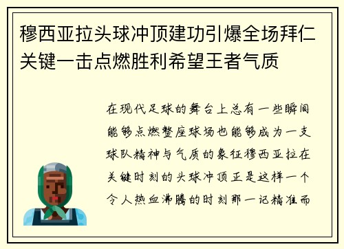 穆西亚拉头球冲顶建功引爆全场拜仁关键一击点燃胜利希望王者气质 穆西亚拉头球冲顶建功引爆全场拜仁关键一击点燃胜利希望王者气质