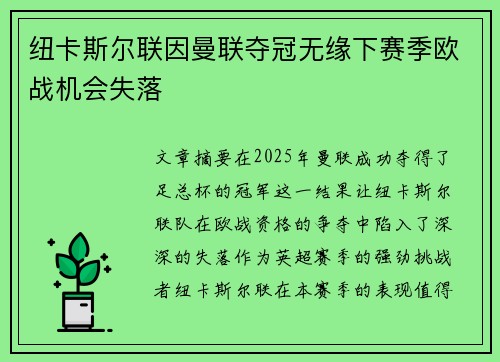 纽卡斯尔联因曼联夺冠无缘下赛季欧战机会失落 纽卡斯尔联因曼联夺冠无缘下赛季欧战机会失落