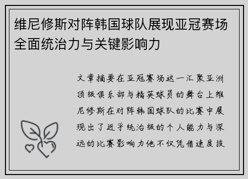 维尼修斯对阵韩国球队展现亚冠赛场全面统治力与关键影响力 维尼修斯对阵韩国球队展现亚冠赛场全面统治力与关键影响力