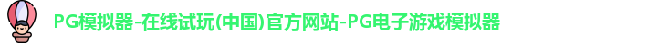 pg模拟器